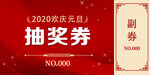 元旦优惠券代金券抽奖券