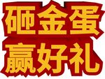 砸金蛋赢好礼