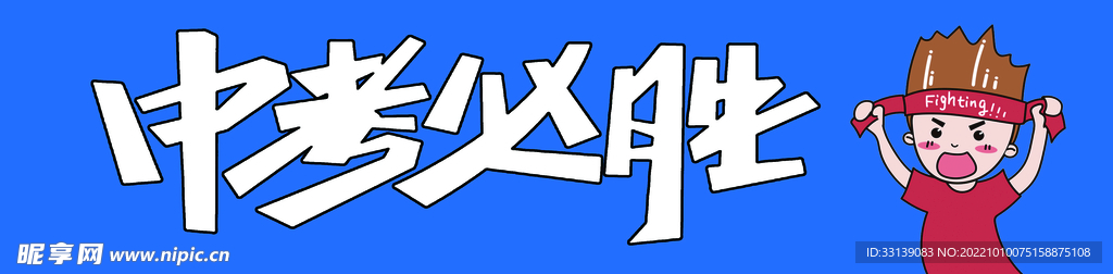 中考必胜