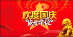 欢度国庆盛世华诞