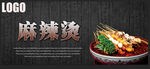 麻辣烫