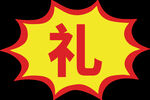礼