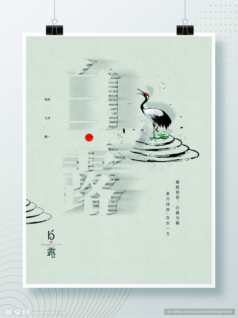 白露