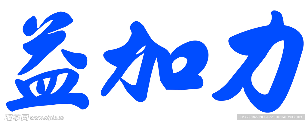益加力