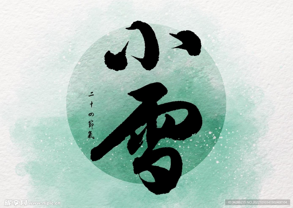小雪艺术字