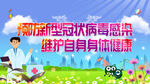  防疫指南海报知识宣传栏 