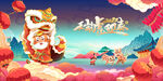 新年