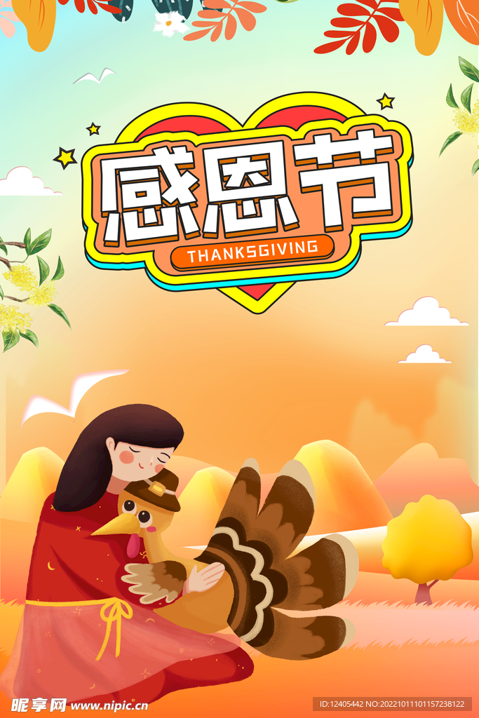 感恩节