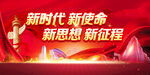 新时代新使命新思想新征程