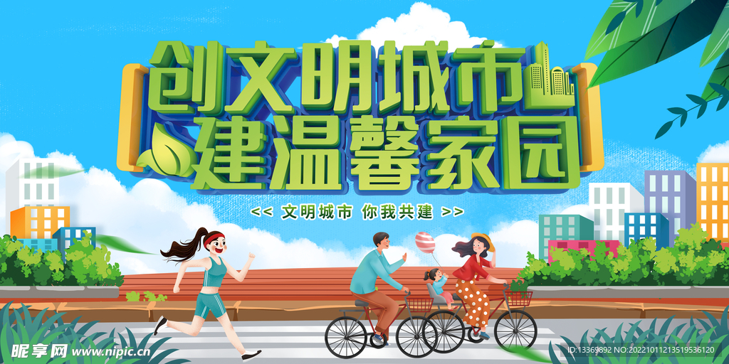 创建文明城市