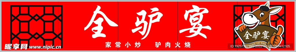 驴肉火烧 全驴宴 