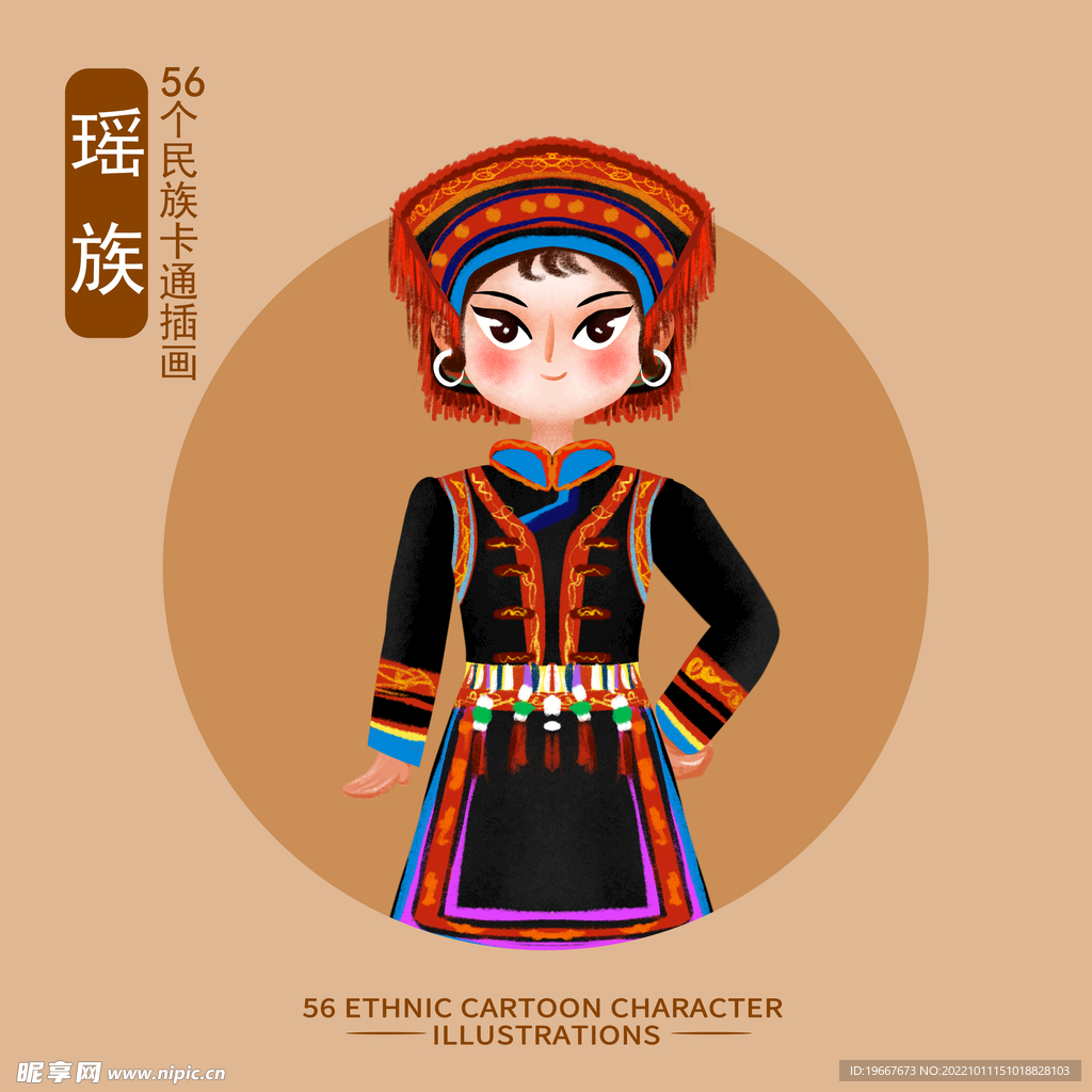瑶族