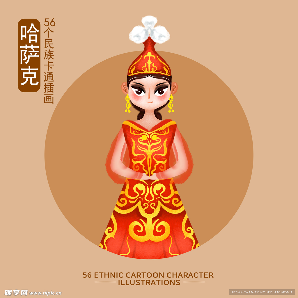 哈萨克族