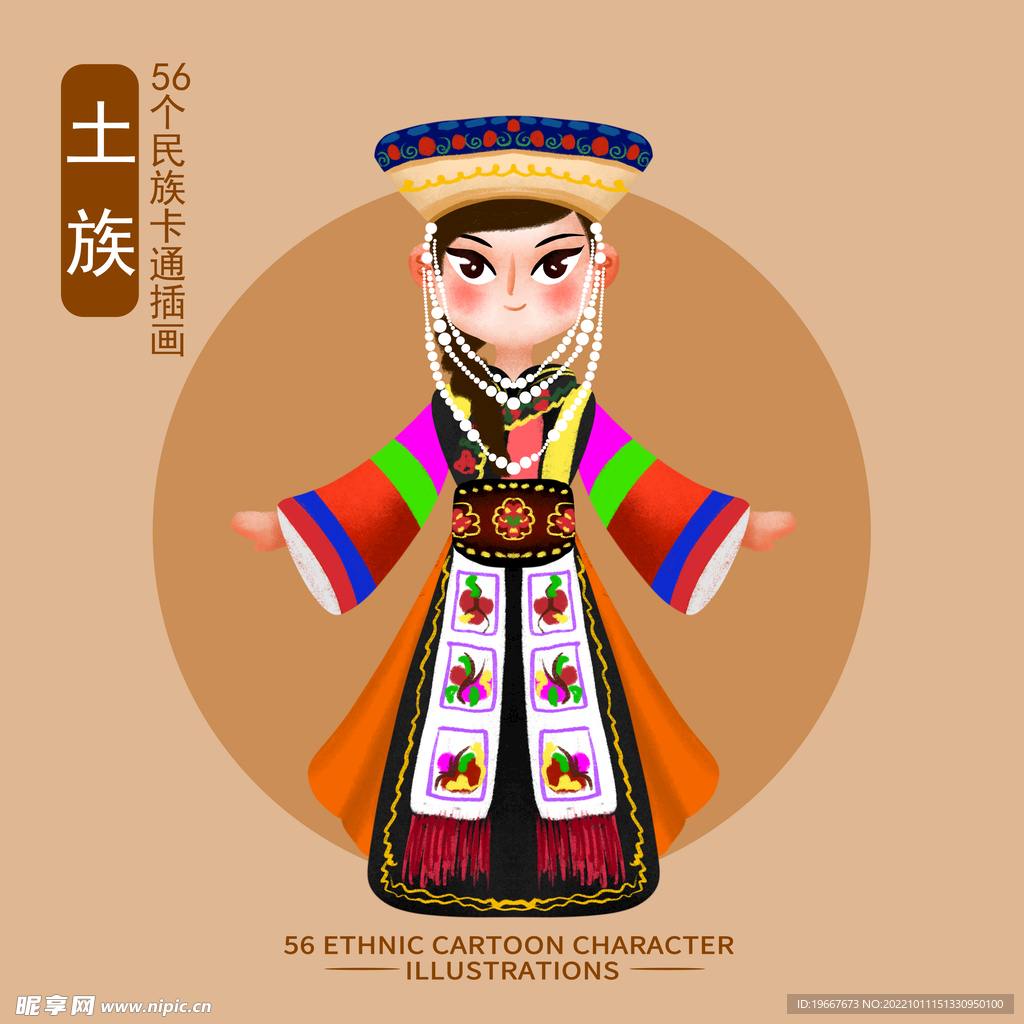 土族