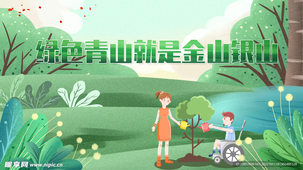 绿水青山就是金山银山