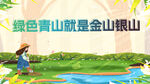 绿水青山就是金山银山