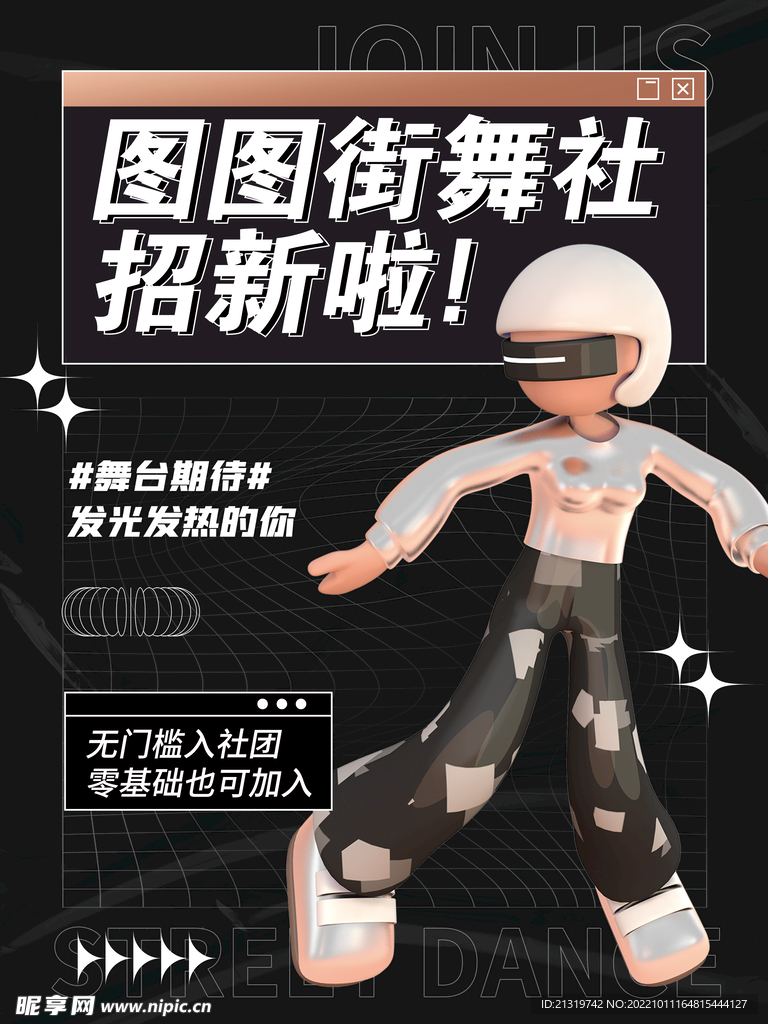 街舞社招新海报