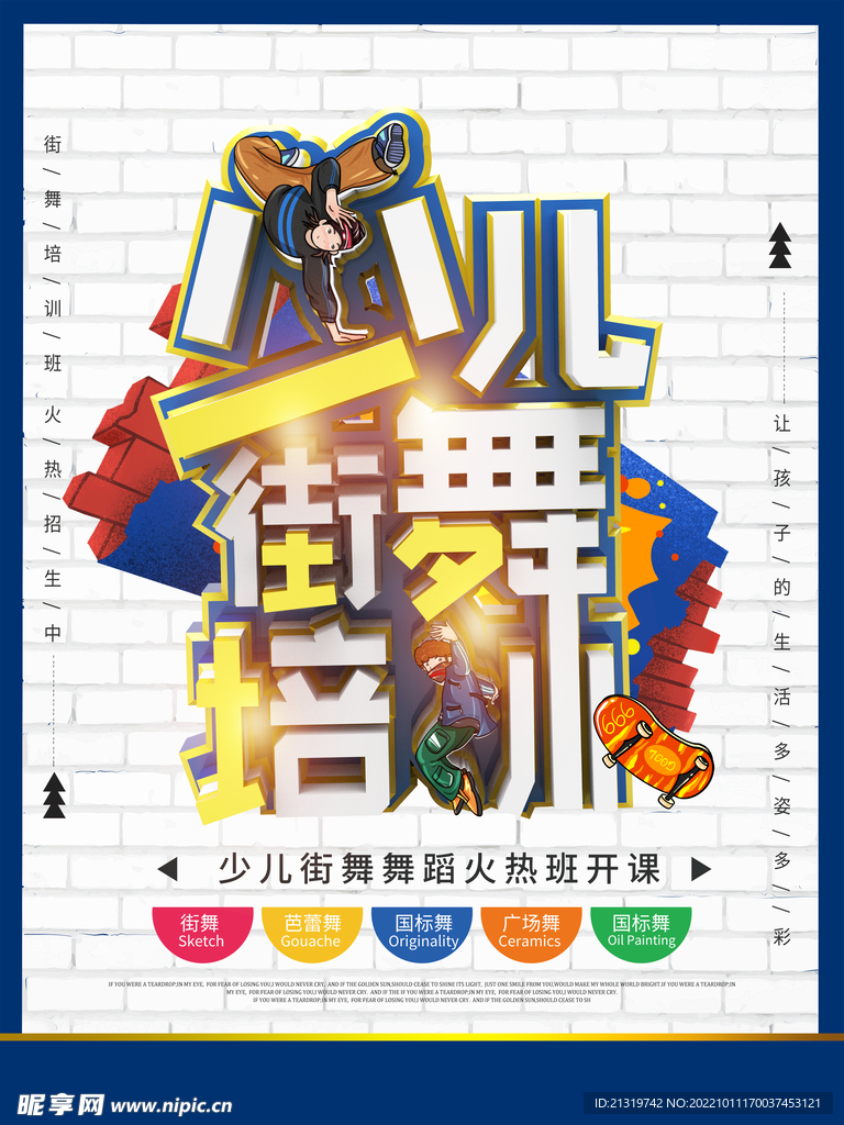 少儿街舞培训海报