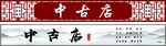中古店
