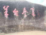 羊台山