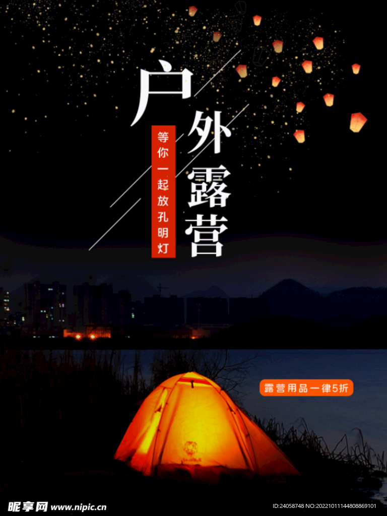 户外夜晚露营帐篷海报