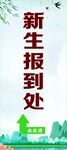 新生报到处