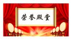 荣誉殿堂