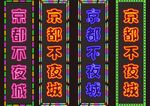 霓虹灯灯箱