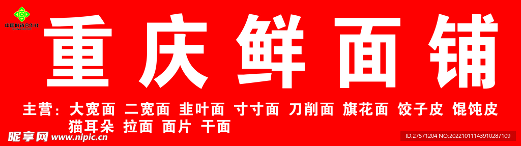 重庆鲜面铺