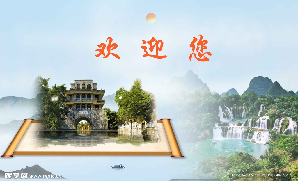 欢迎您