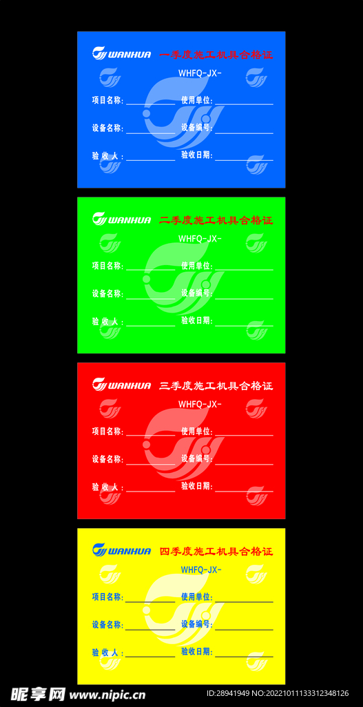 万华化学施工机具合格证