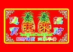 八宝旺来图片