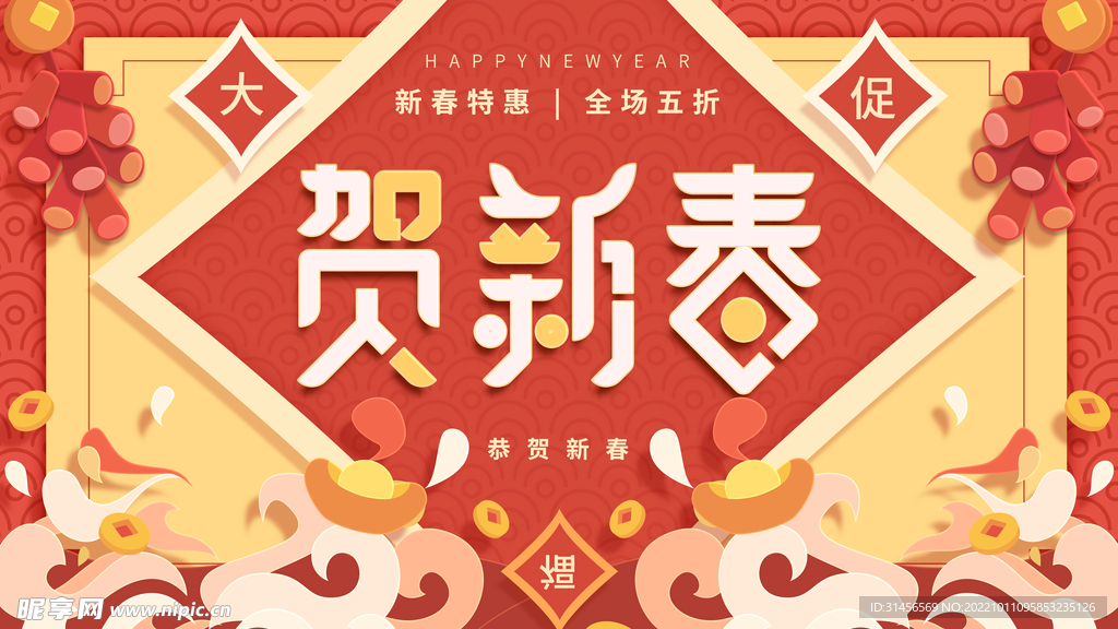 贺新春