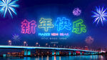 新年快乐