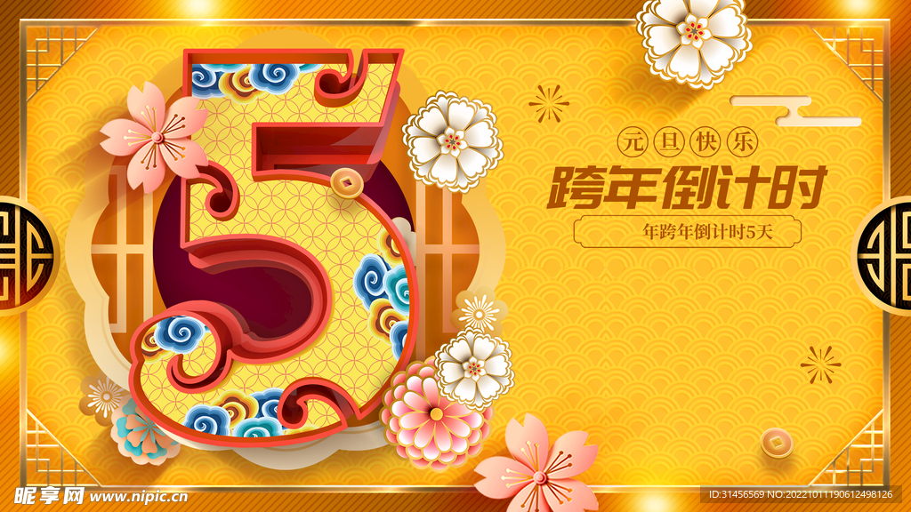跨年倒计时
