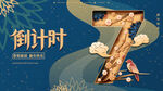 新年倒计时