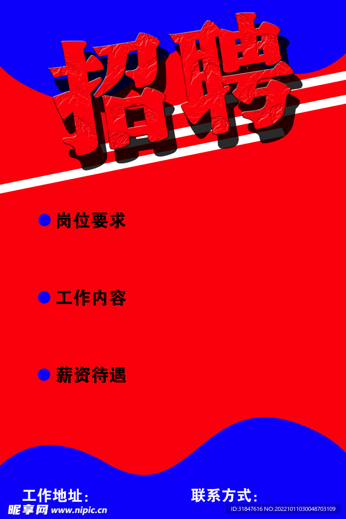 招聘海报