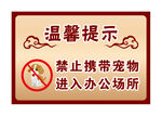 禁止携带宠物