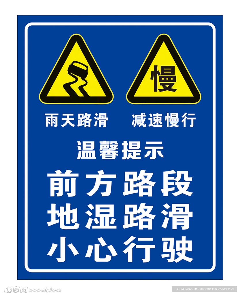 雨天路滑 减速慢行