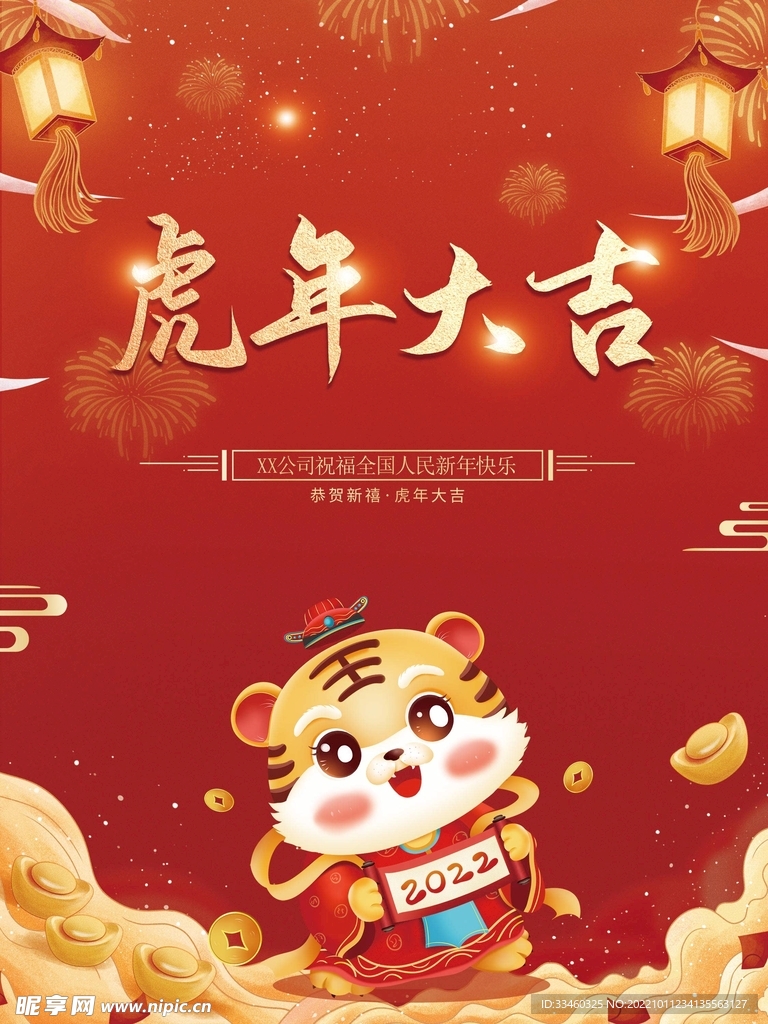 虎年大吉