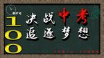 决战中考