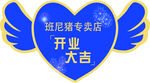 翅膀开业大吉