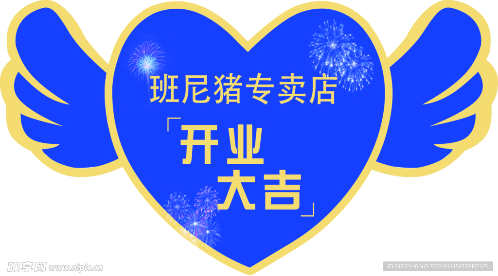 翅膀开业大吉