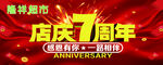 7周年店庆