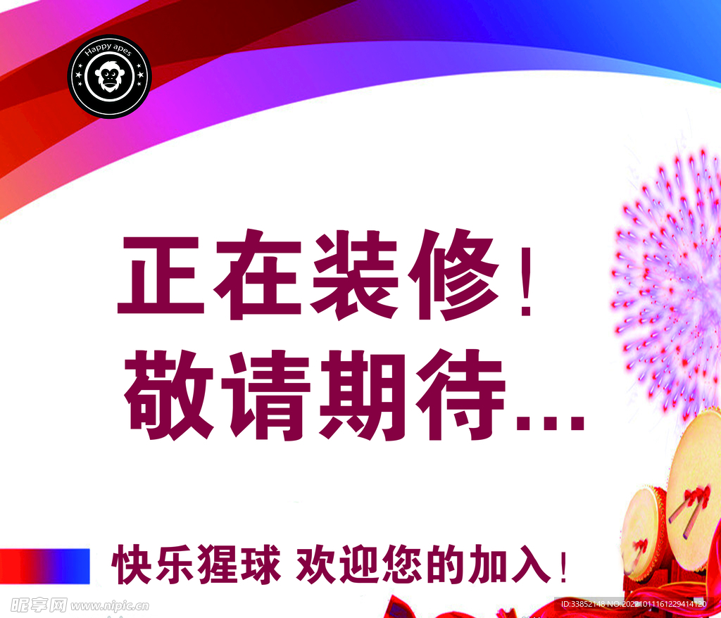 装修中