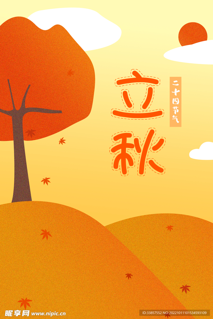 立秋海报           