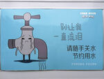 节约用水