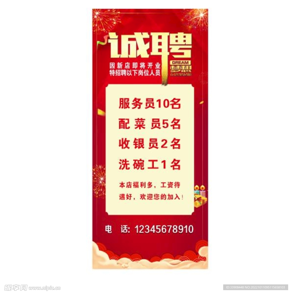 招聘海报