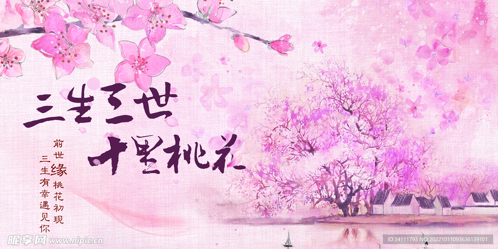 三生三生十里桃花