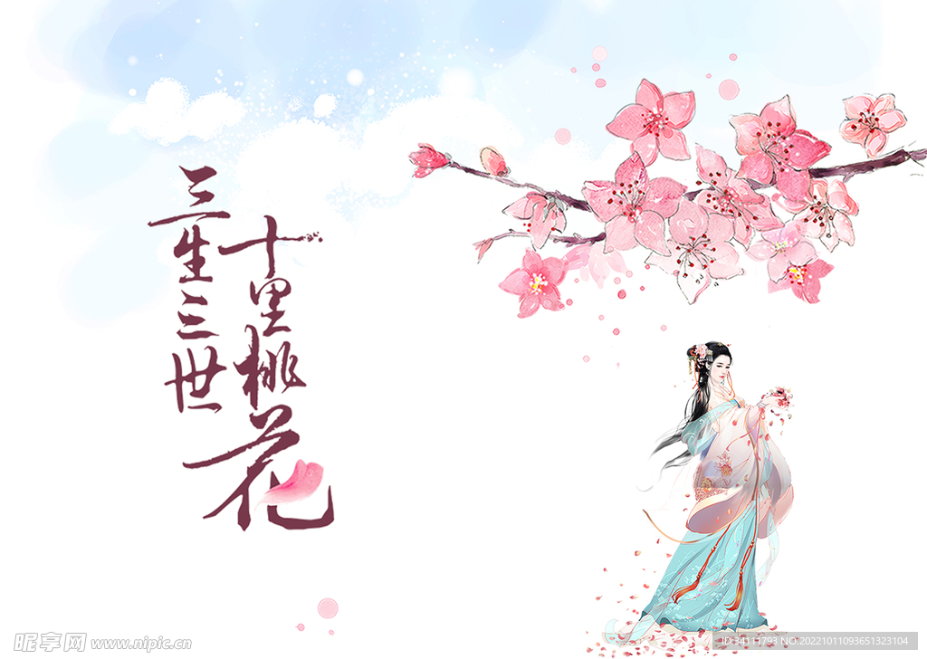 三生三生十里桃花海报